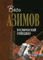 Космический рейнджер сборник