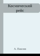 Космический рейс