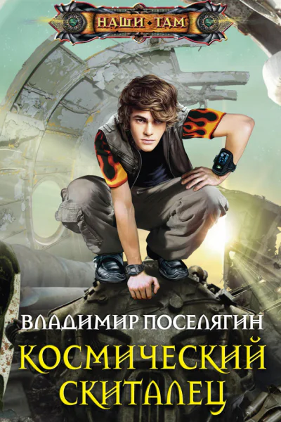 Космический скиталец