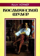 Космический шулер