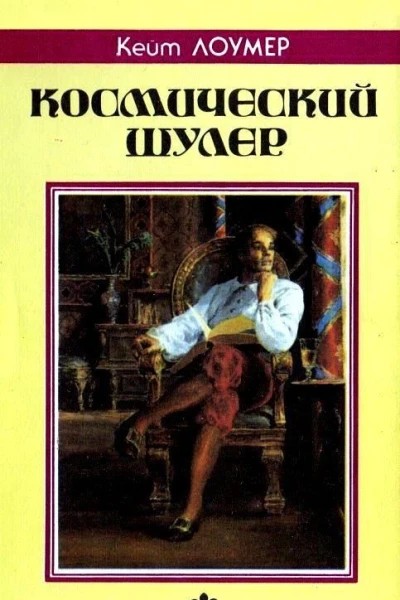 Космический шулер