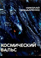Космический вальс