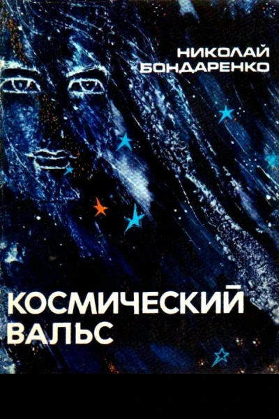 Космический вальс