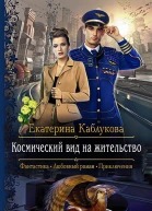 Космический вид на жительство Роман  Рис на переплете АКлепакова