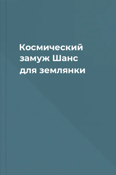 Космический замуж Шанс для землянки