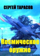 Космическое оружие