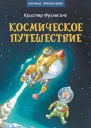 Космическое путешествие