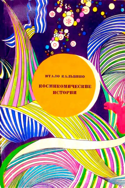 Космикомические истории