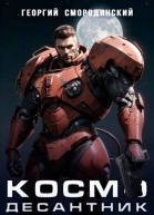 Космодесантник Империи