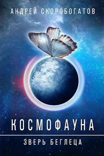 Космофауна  0 Зверь беглеца