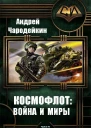 Космофлот Война и миры