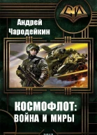 Космофлот Война и миры