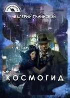 Космогид