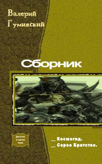 КосмогидСерое братство Сборник
