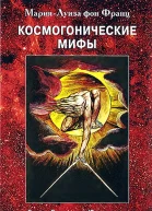Космогонические мифы
