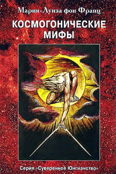 Космогонические мифы