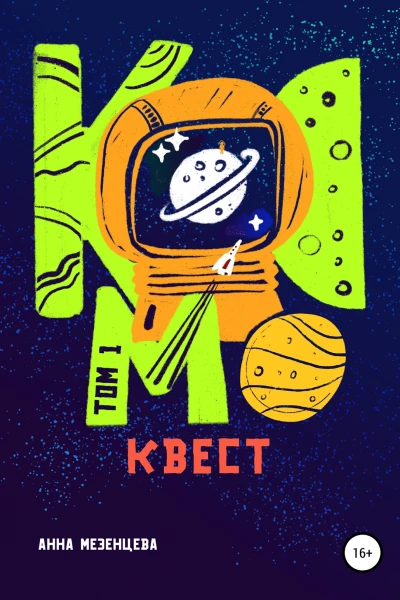 Космоквест
