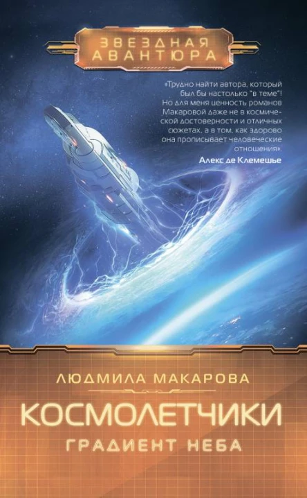 Космолетчики Градиент неба  Людмила Макарова