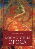 Космология Эроса