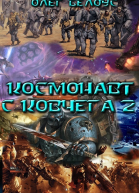 Космонавт с Ковчега 2 СИ