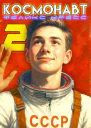 Космонавт Том 2