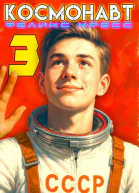Космонавт Том 3