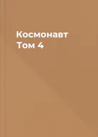 Космонавт Том 4