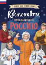 Космонавты прославившие Россию