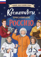 Космонавты прославившие Россию