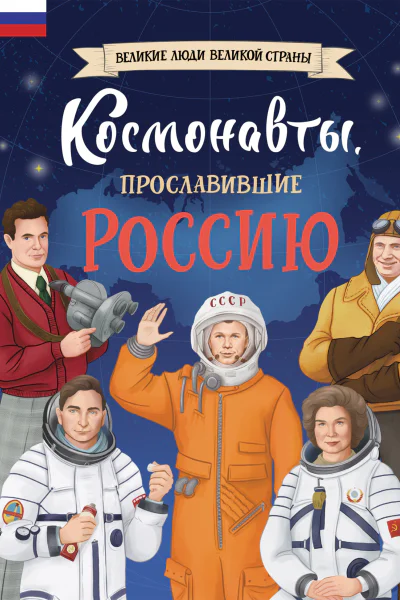 Космонавты прославившие Россию