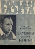 Космонавты живут на Земле
