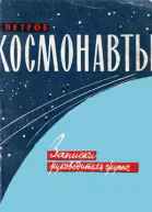 Космонавты