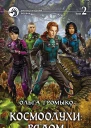 Космоолухи рядом В двух томах Т 2