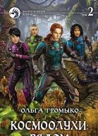 Космоолухи рядом В двух томах Т 2