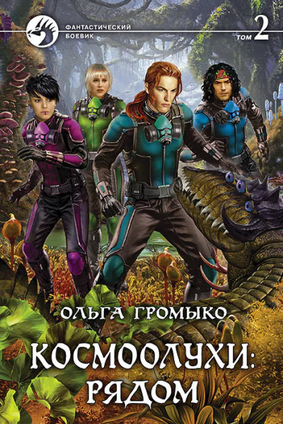 Космоолухи рядом В двух томах Т 2