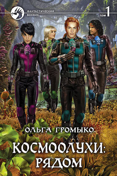 Космоолухи рядом В двух томах Т1