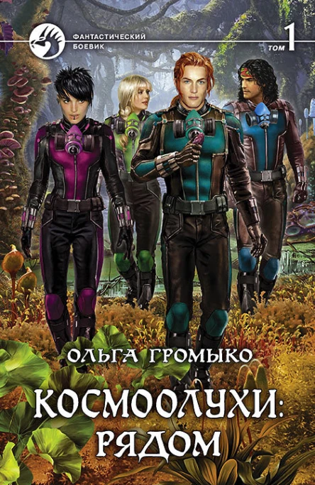 Космоолухи рядом В двух томах Т1