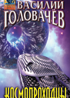 Космопроходцы