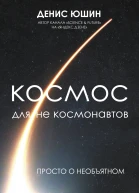 Космос для не космонавтов