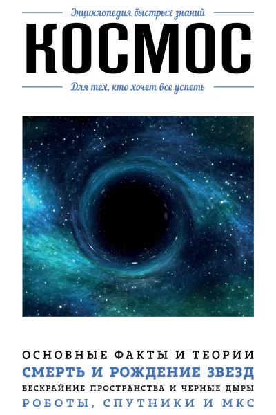 Космос Для тех кто хочет все успеть