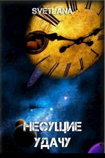 Космос многолик или Несущие удачу СИ