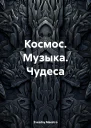 Космос Музыка Чудеса