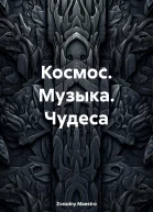 Космос Музыка Чудеса