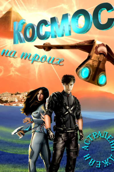 Космос на троих