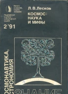 КОСМОС НАУКА И МИФЫ