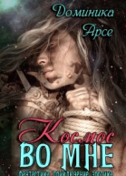 Космос во мне