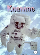 Космос