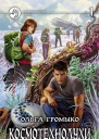 Космотехнолухи Фантастический роман в двух томах Т1
