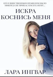 Коснись меня СИ