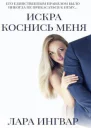 Коснись меня Трилогия Искра